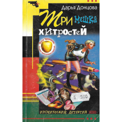 Три мешка хитростей