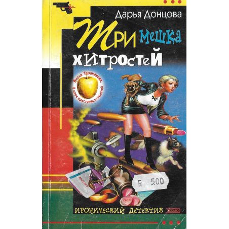 Три мешка хитростей