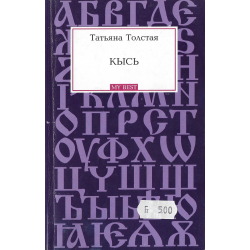 Кысь