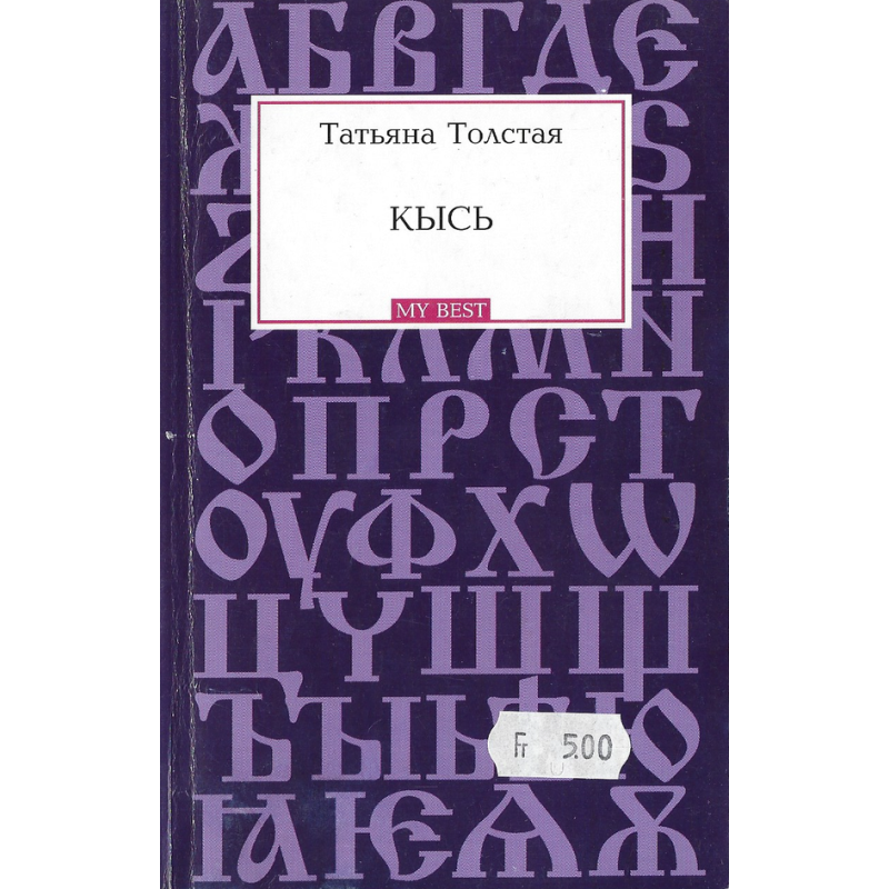 Кысь Кысь