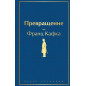 Превращение