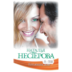 Татьянин дом
