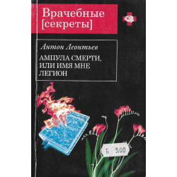 Ампула смерти, или имя мне легион