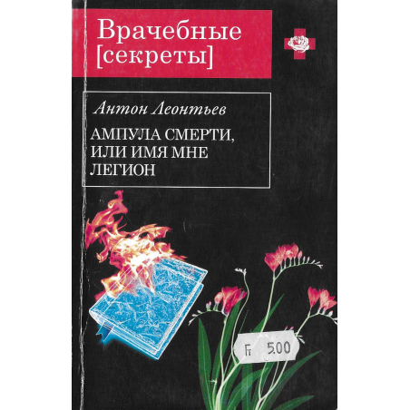 Ампула смерти, или имя мне легион
