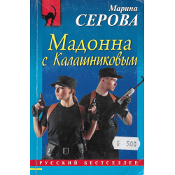 Мадонна с калашниковым