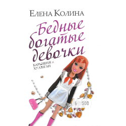 Бедные богатые девочки