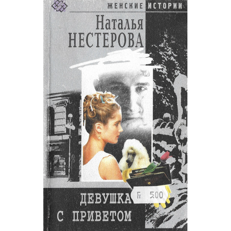 Девушка с приветом