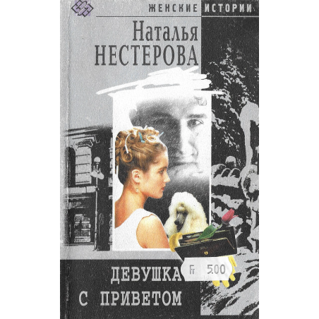 Девушка с приветом