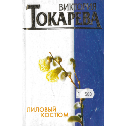 Лиловый костюм