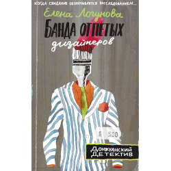 Банда отпетых дизайнеров