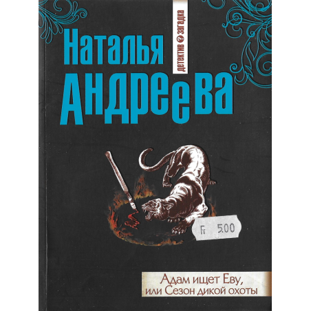 Адам ищет Еву, или сезон дикой охоты