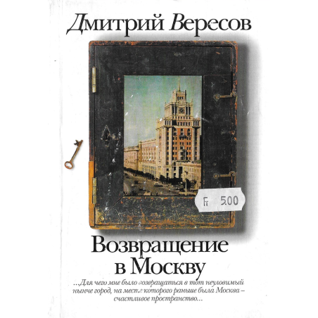 Возвращение в Москву