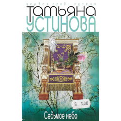 Седьмое небо