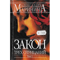 Закон трех отрицаний Том 1
