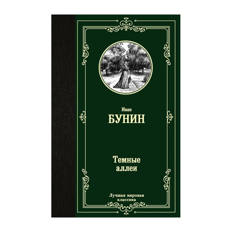 Темные аллеи Темные аллеи