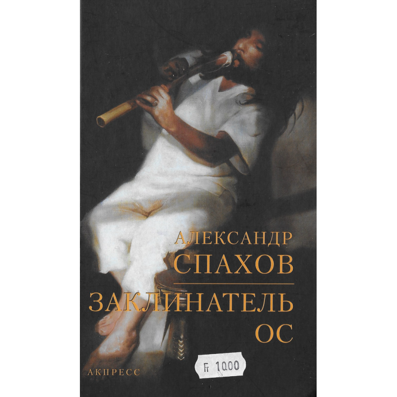 Заклинатель ос Заклинатель ос