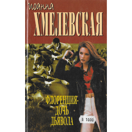 Флоренция - дочь дявола