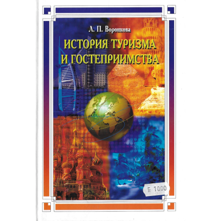 История туризма и гостеприимства