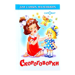 Скороговорки