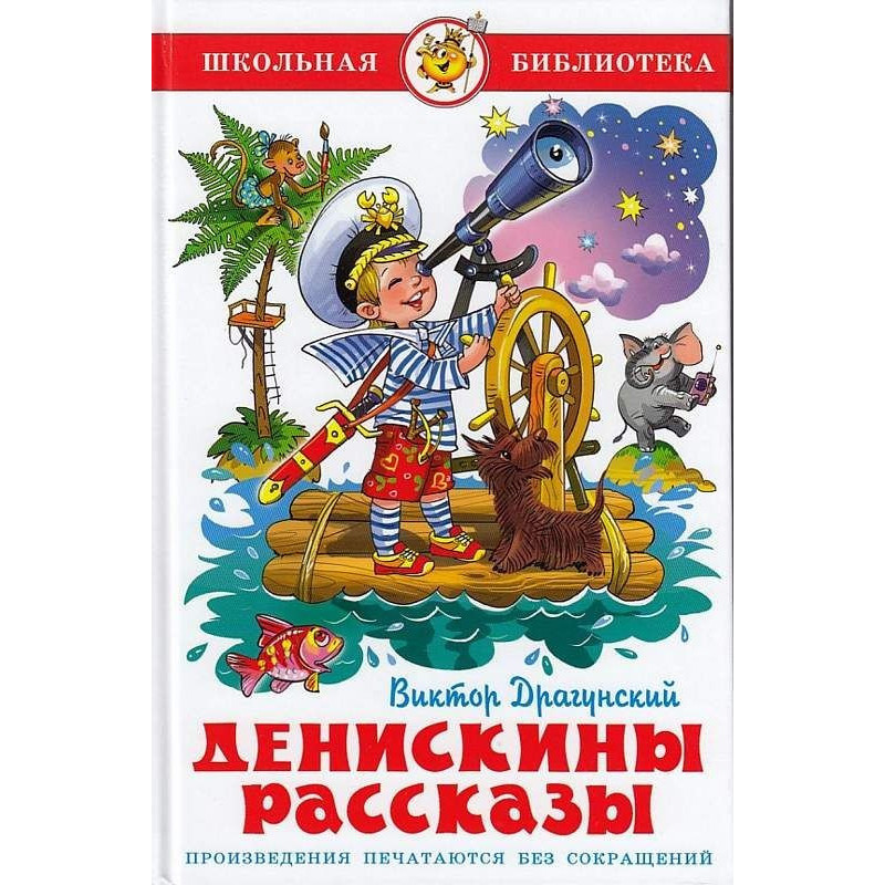 Денискины рассказы Денискины рассказы