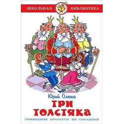 Три толстяка