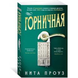 Горничная