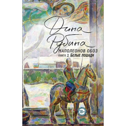 Наполеонов обоз. Книга 2 Белые лошади