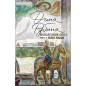 Наполеонов обоз Книга 2 Белые лошади Наполеонов обоз Книга 2 Белые лошади