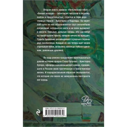 Наполеонов обоз Книга 2 Белые лошади