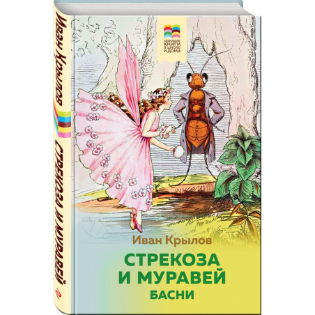 Стрекоза и Муравей Басни