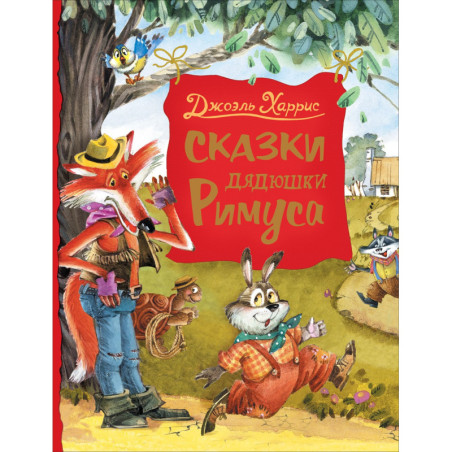 Сказки дядюшки Римуса