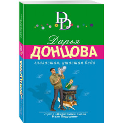 Глазастая, ушастая беда