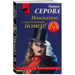 Внимание, смертельный номер!