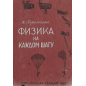 Физика на каждом шагу 1933г Физика на каждом шагу 1933г