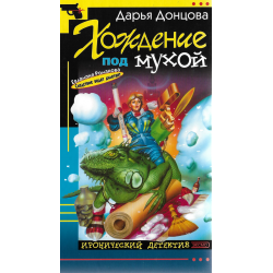 Хождение под мухой
