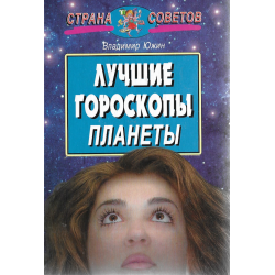 Лучшие гороскопы планеты