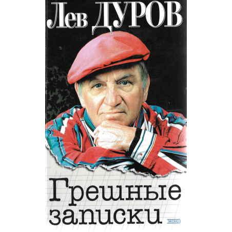 Грешные записки