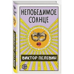 Непобедимое Солнце