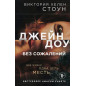 Джейн Доу. Без сожалений