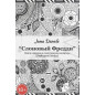 Слоновый Фредди Слоновый Фредди