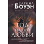 Год нашей любви Год нашей любви