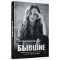 БЫВШИЕ