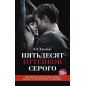 Пятьдесят оттенков серого Пятьдесят оттенков серого