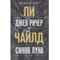 Джек Ричер, или Синяя луна Джек Ричер, или Синяя луна