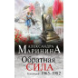 Обратная сила. Том 2. 1965 - 1982 Обратная сила. Том 2. 1965 - 1982