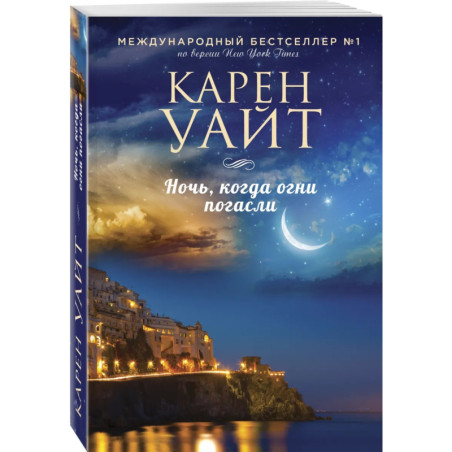 Ночь, когда огни погасли