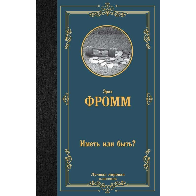 Иметь или быть? Иметь или быть?
