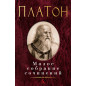 Платон Малое собрание сочинений Платон Малое собрание сочинений