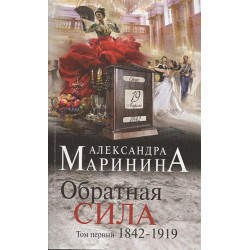 Обратная сила. Том 1. 1842 - 1919