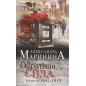 Обратная сила. Том 1. 1842 - 1919 Обратная сила. Том 1. 1842 - 1919
